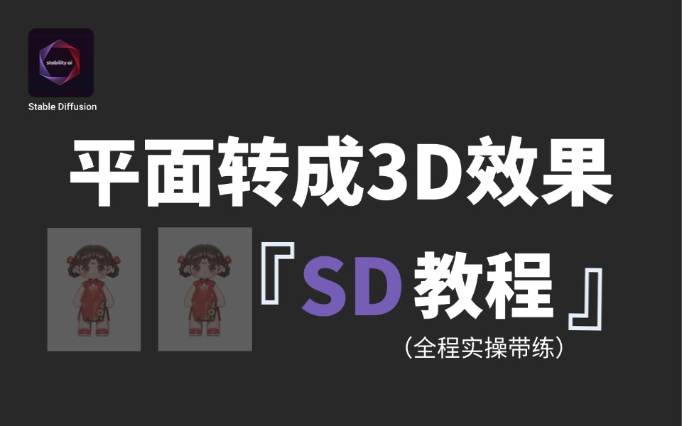 【stable diffusion教程】使用Ai工具一键快速实现平面转3D风