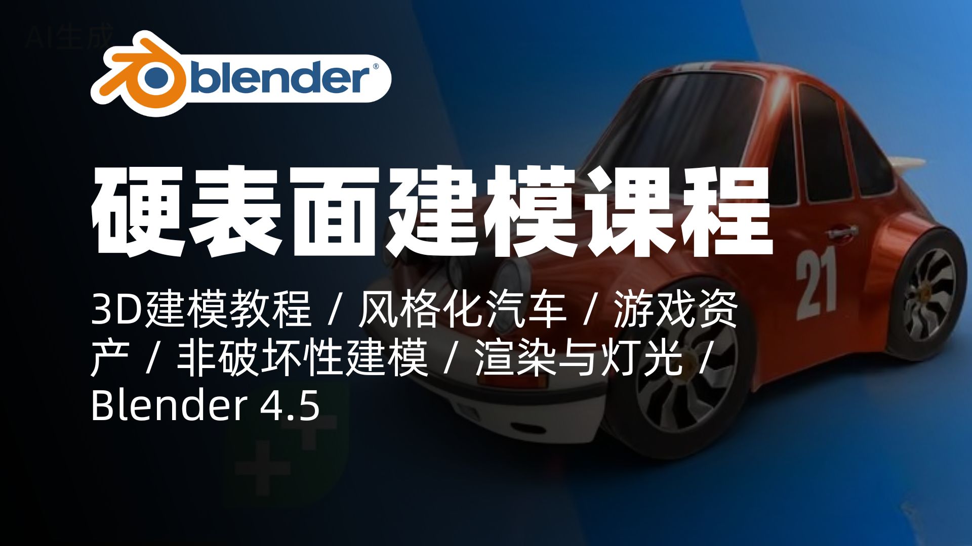 Blender教程｜Blender4.5硬表面建模课程｜3D建模教程 / 风格化汽