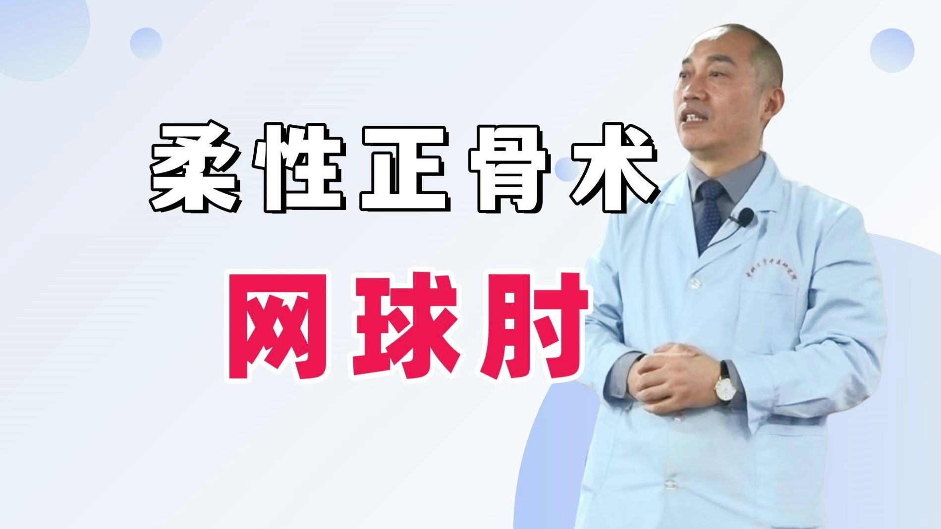 李德明教你治疗网球肘，不搞暴力，轻柔又高效！