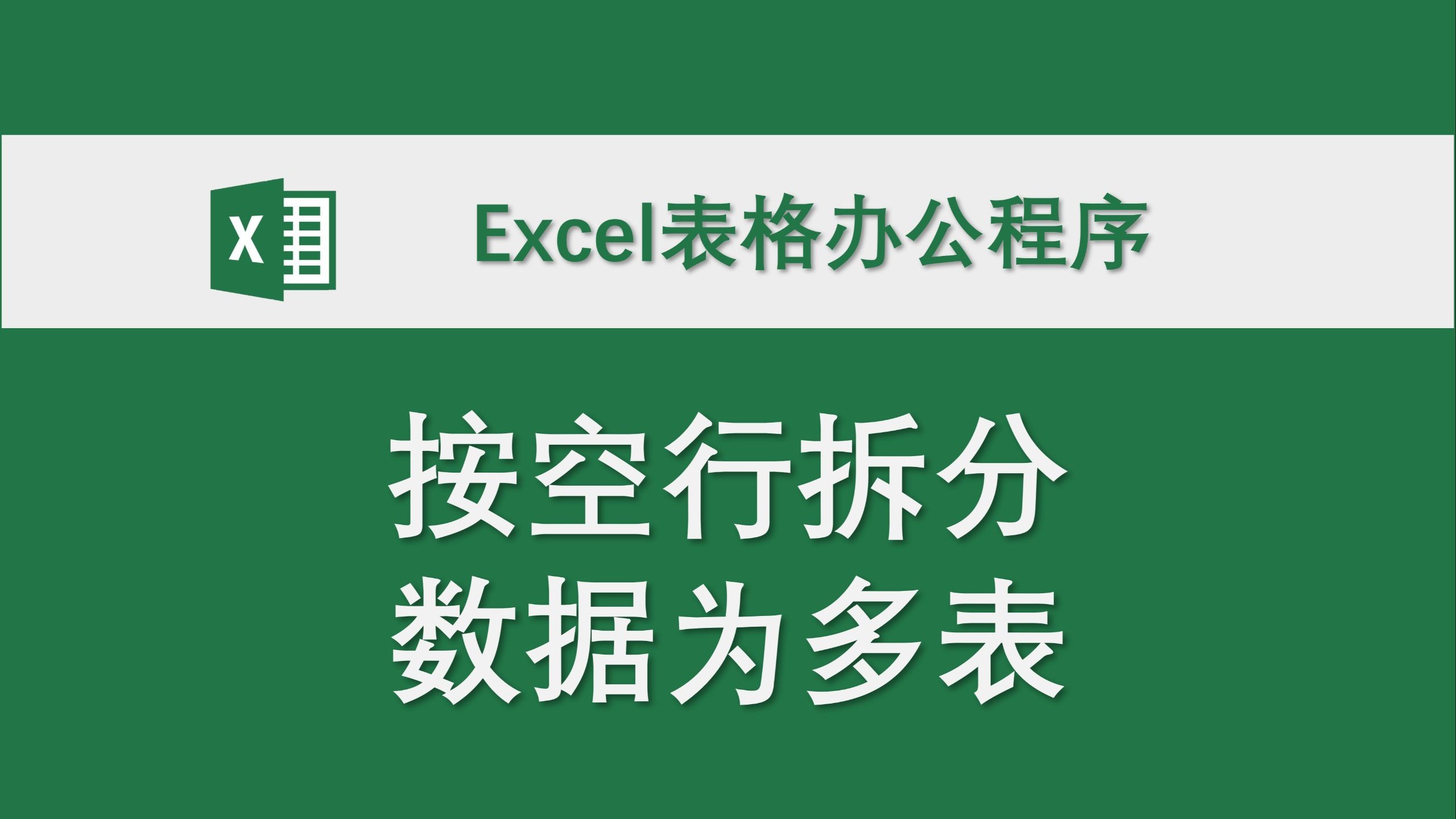 按空行拆分数据为多表 Excel表格办公程序 数据处理 高效办公