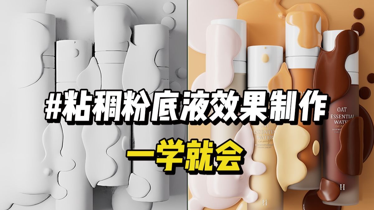 C4D粘稠粉底液效果制作，一学就会！