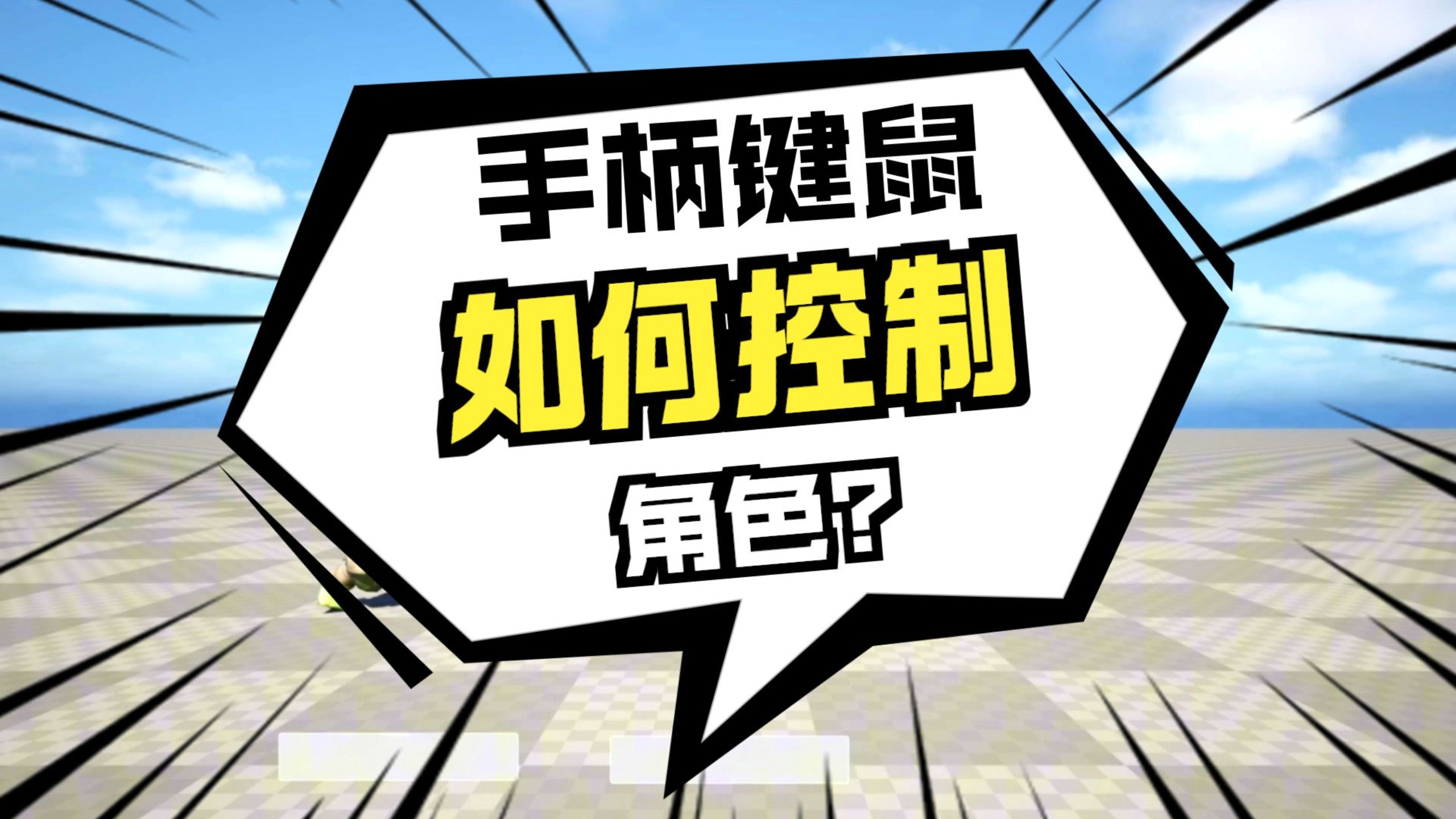 【虚幻·角色篇·1】键鼠与手柄的角色控制