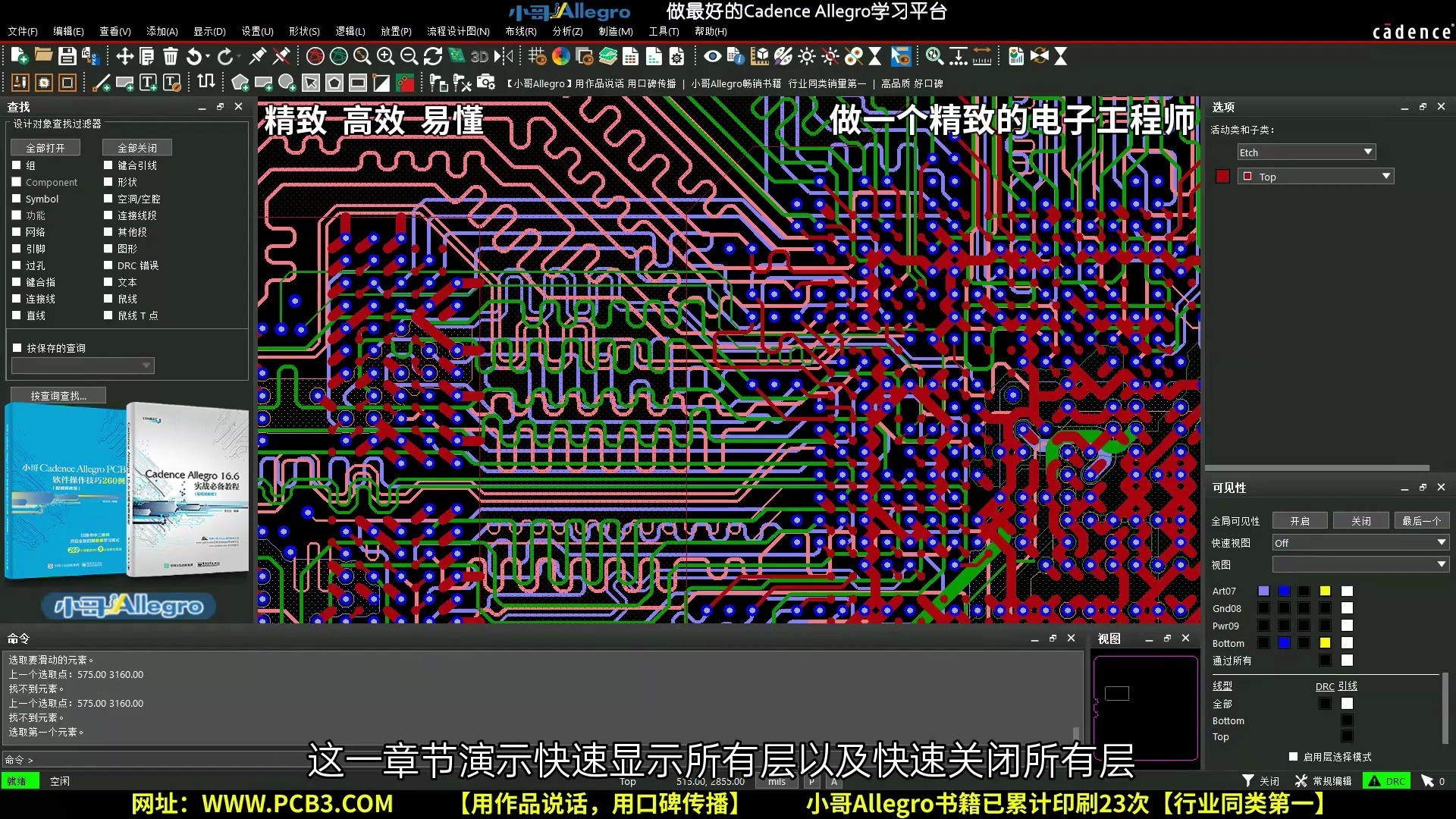 快速显示和关闭所有层[小哥Cadence Allegro中文界面视频]