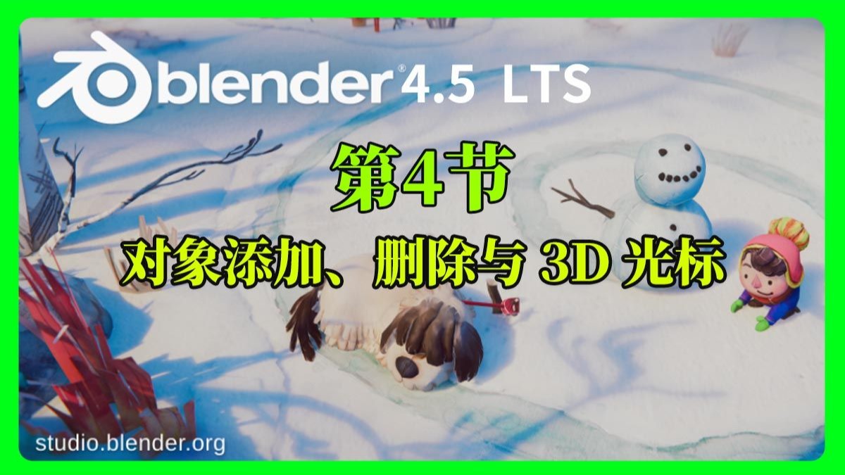 04-Blender 中的对象添加、删除与 3D 光标