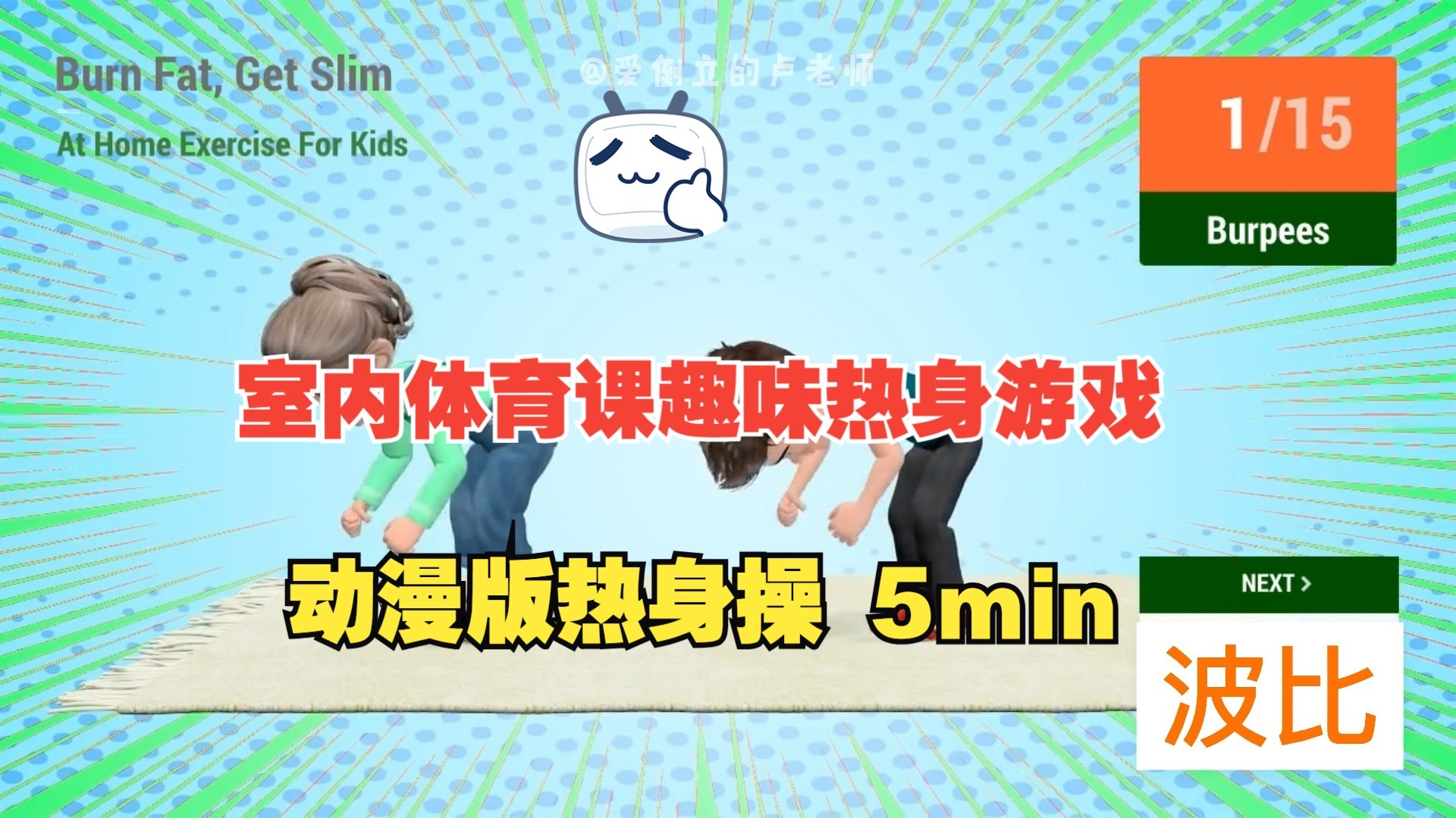 室内体育课趣味热身游戏 动漫版热身操  5min