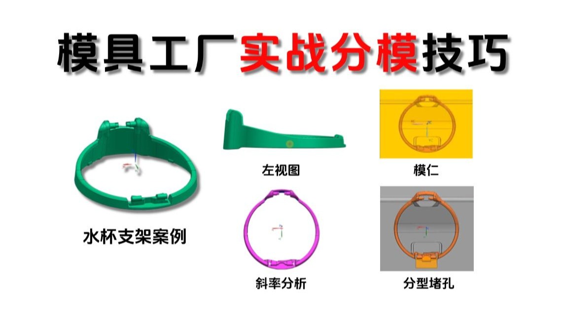 光懂理论≠会分模！掌握高手不传之秘的模具工厂实战思维，打通你