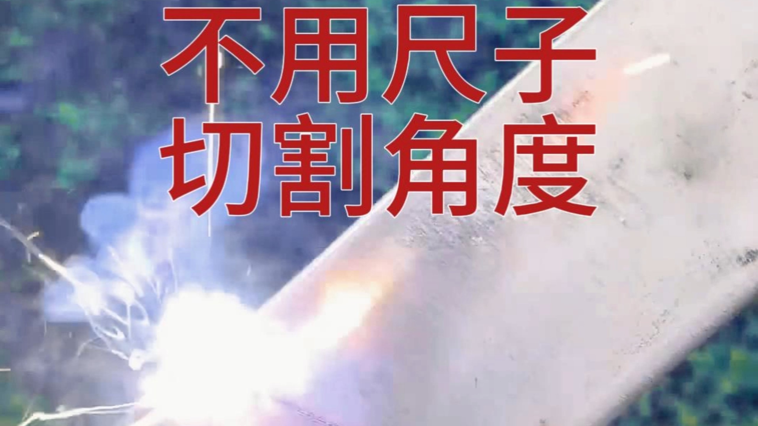 不用尺子切割45度90度斜角，不要问怎么可能，这个方法可以切任何