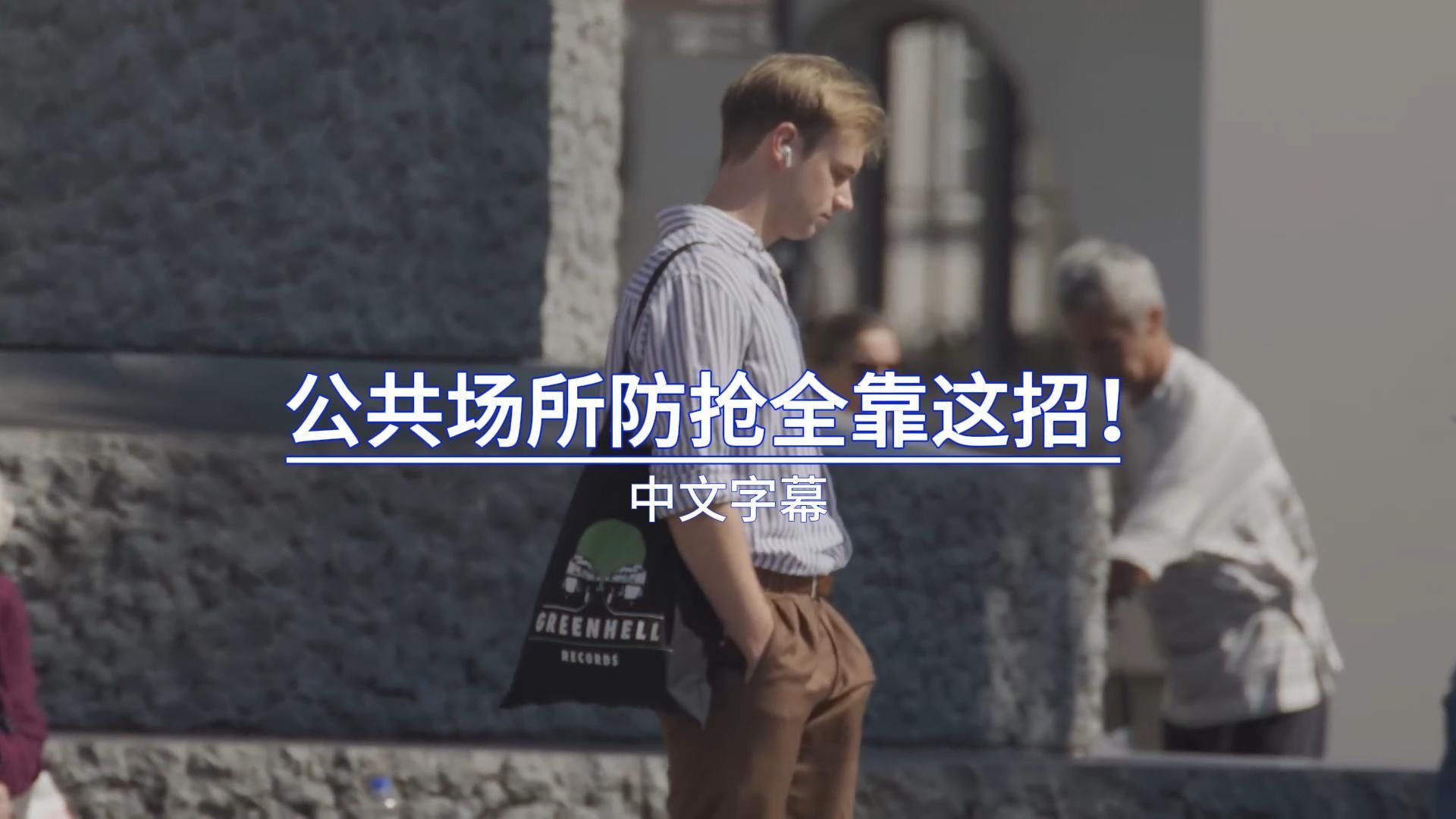 退役老兵的反监视技巧，10 秒判断环境危险，改个姿势让罪犯不敢