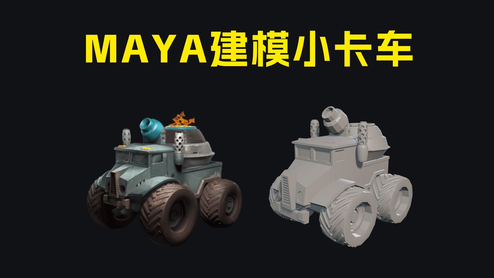 【Maya建模】0基础如何制作“小卡车模型”教程讲解！全流程超