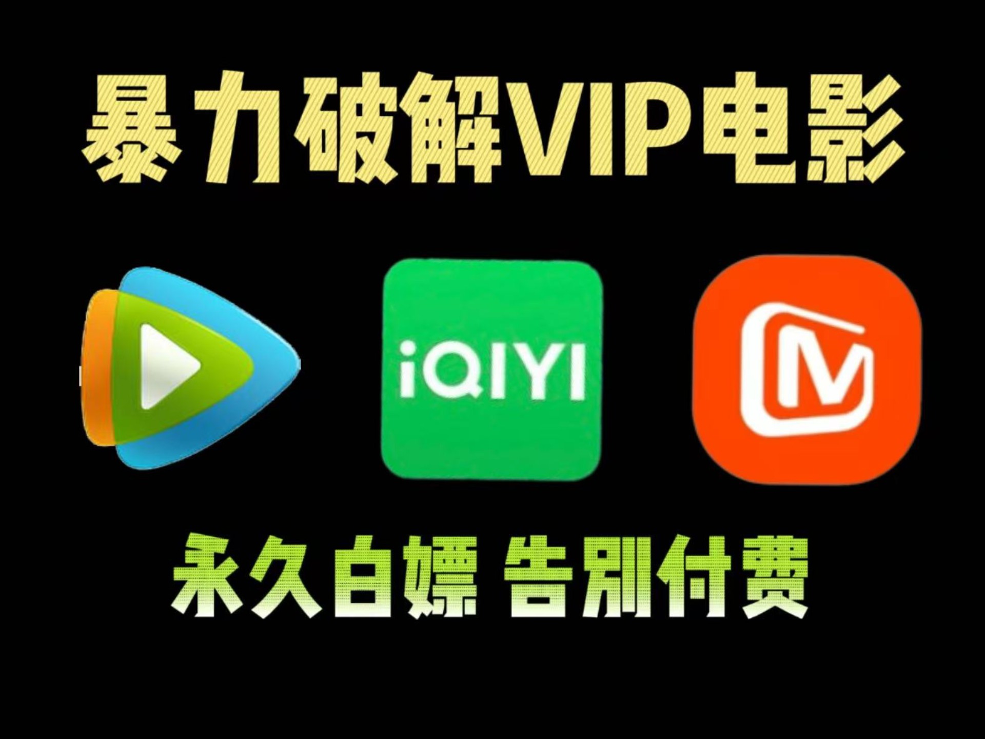 [附源码】用python暴力破接永久白嫖vip付费电影，一键操作无需