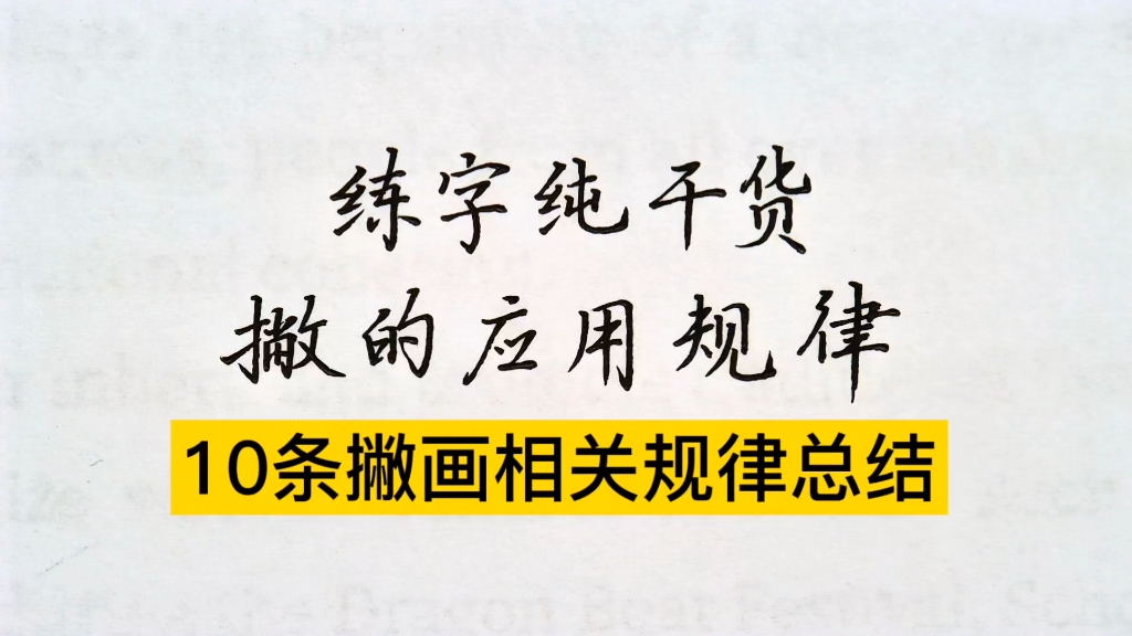 练字撇画最全规律总结！