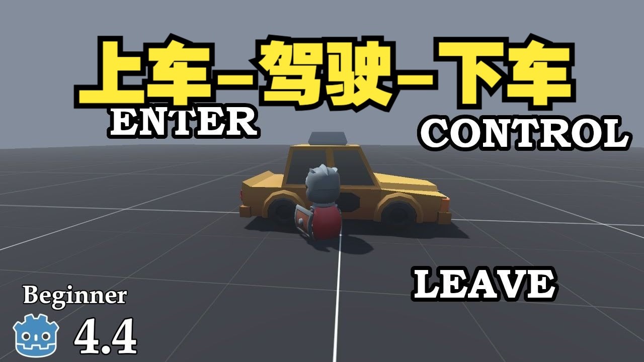 如何在 Godot 3D 中实现“上车-驾驶-下车”【无需多言】Godo