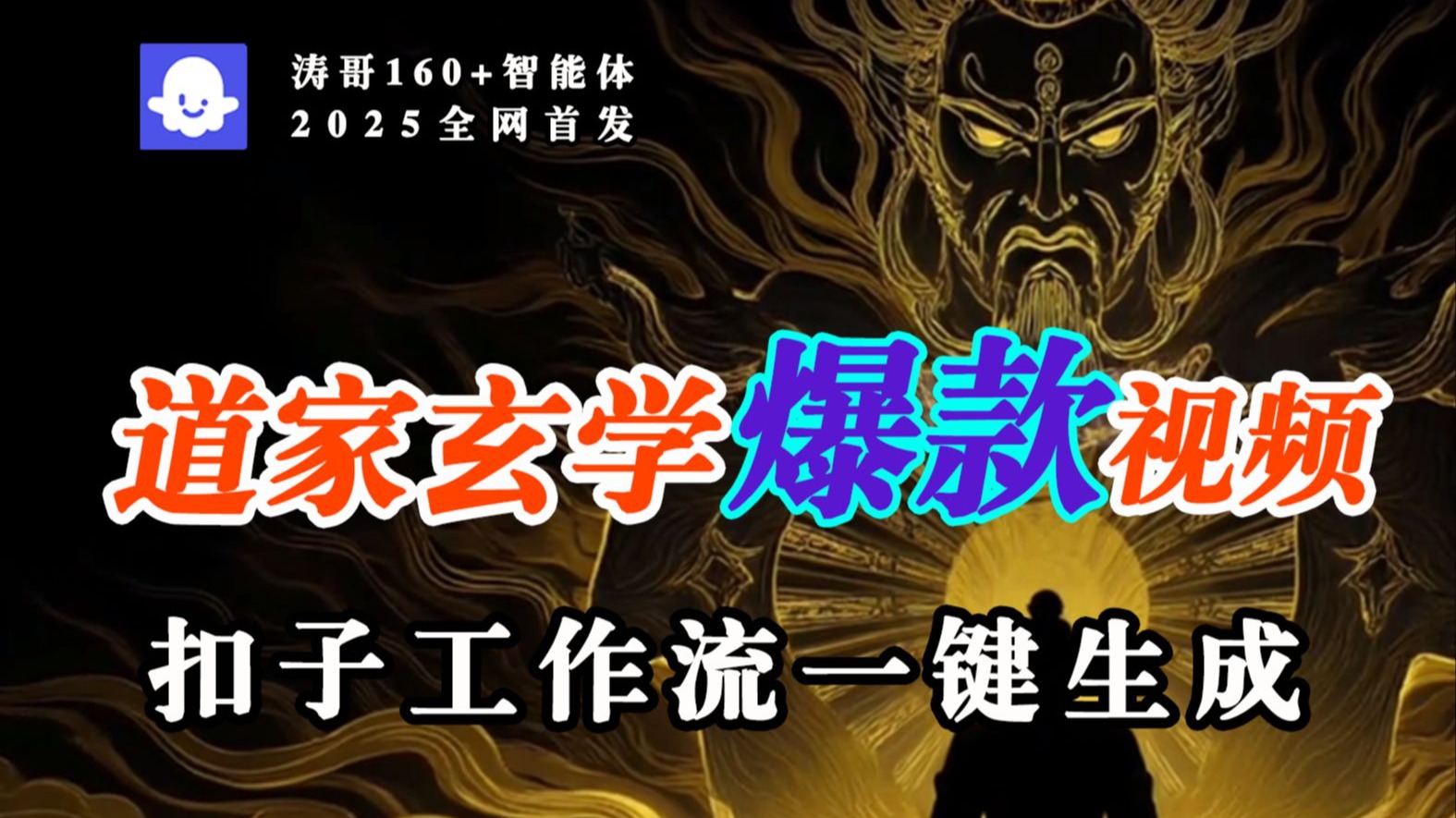 【扣子实操教学】1分钟快速生成道家玄学爆款视频，智能体工作