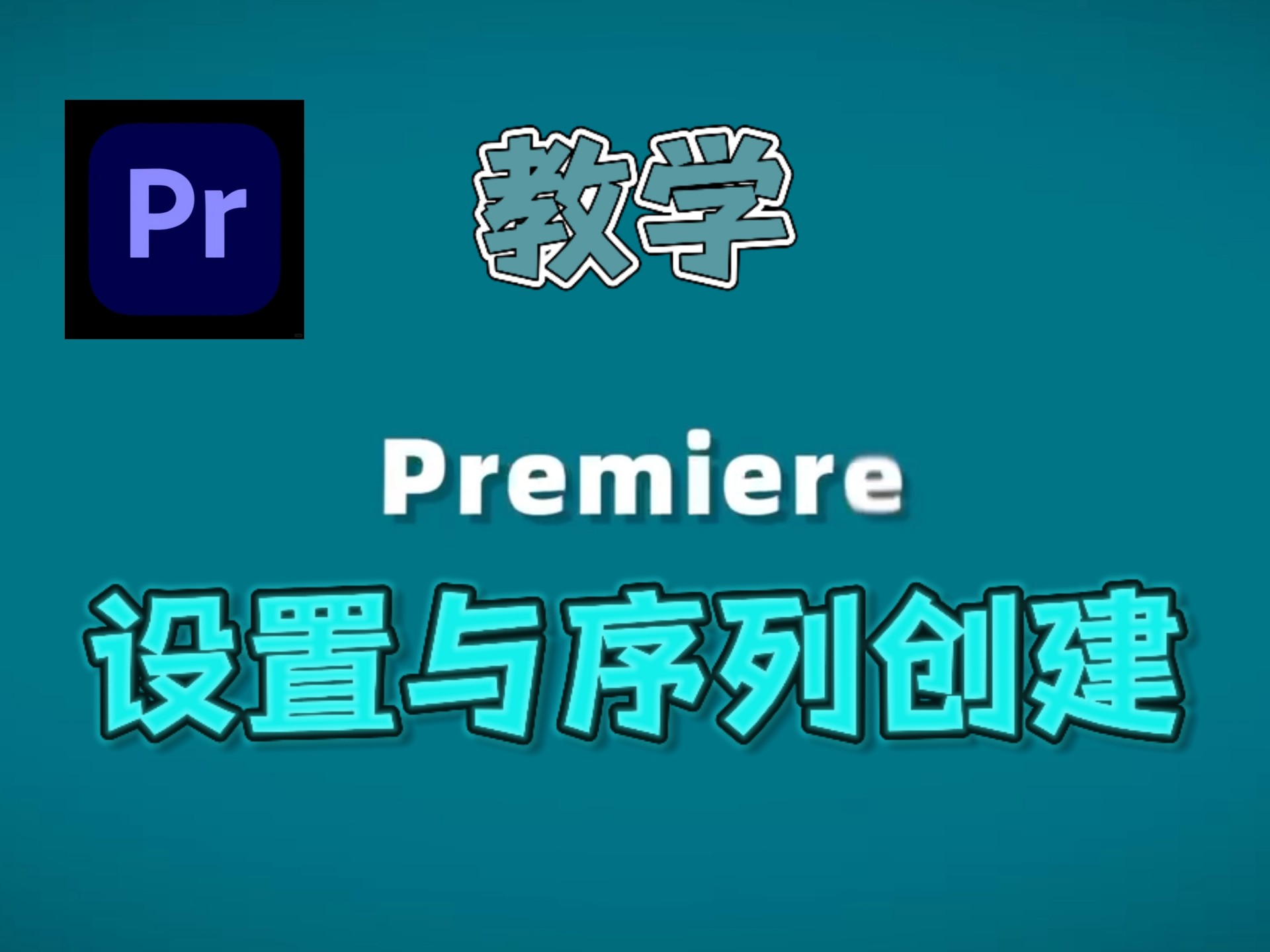 【PR教学】录制细节教学，新手小白也能轻松理解！