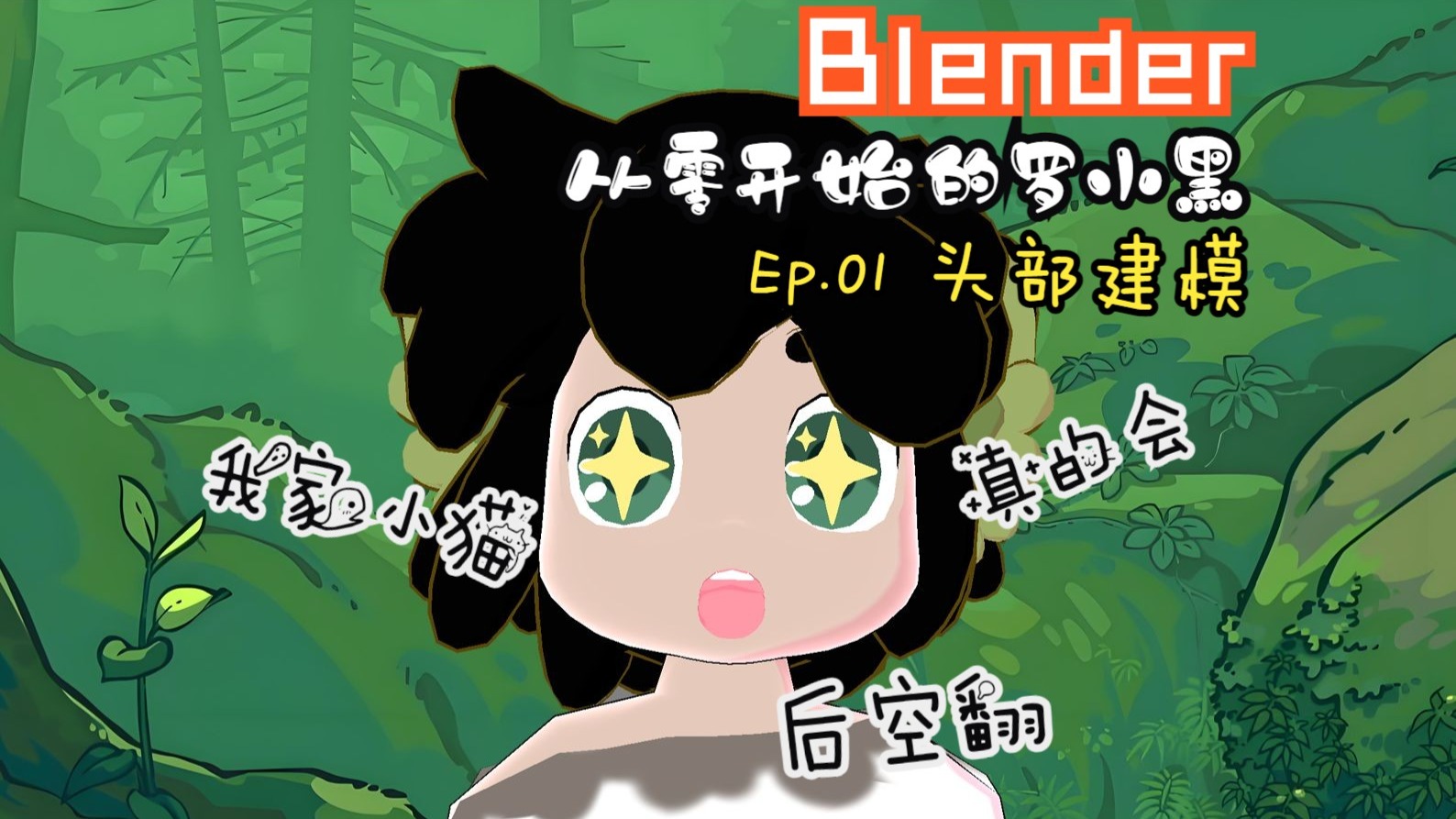 谁会拒绝一只会后空翻的罗小黑呢？【从零开始的罗小黑建模日记