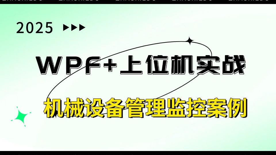 WPF+上位机实战，从零手写机械设备管理监控案例(C#/.NET9/WPF/