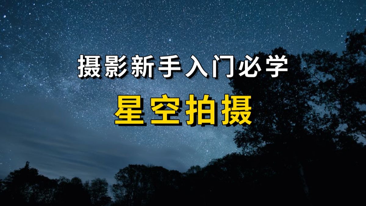 感觉你是那种晚上带着相机，想要拍星空的人