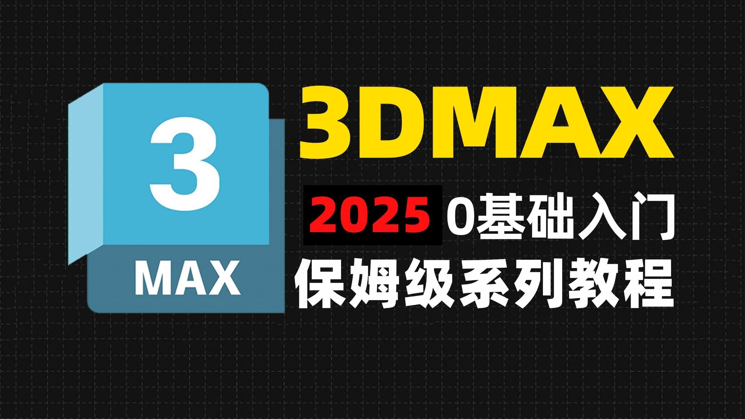 【3Dmax保姆级教程】3Dmax建模教程 | 零基础入门到精通 | 实