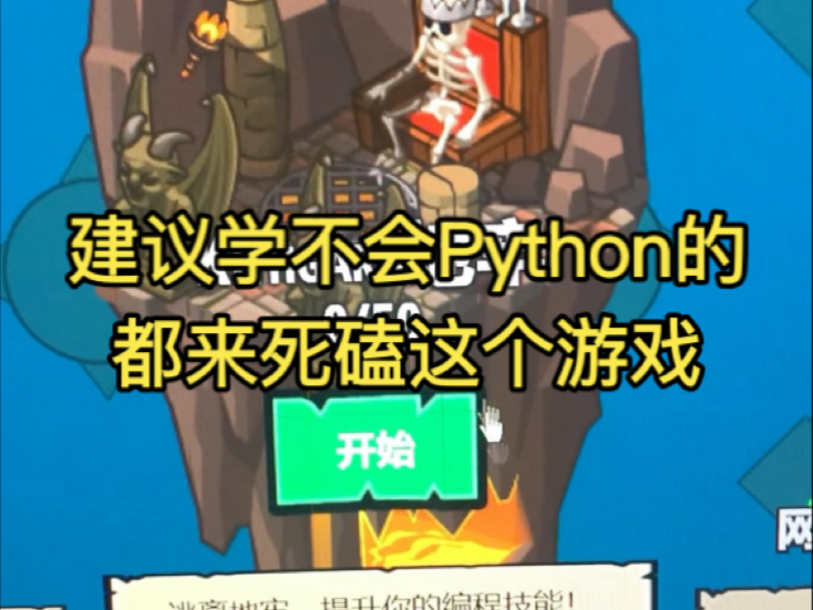 建议学不会Python的同学，都去死磕这个游戏网站！真的牛！！！