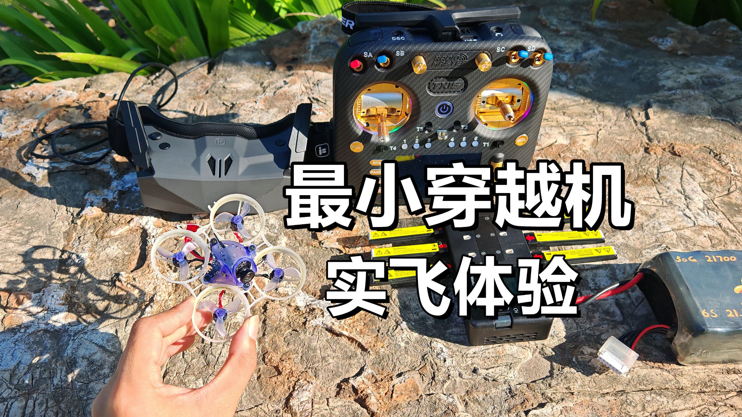 带你沉浸飞行体验最小的穿越机，NBD65套机+星瞳眼镜+TX15Max遥