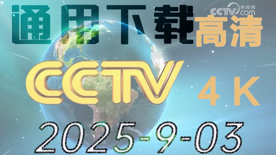 央视网CCTV最新通用下载解密超清4K四种方法|B站首发