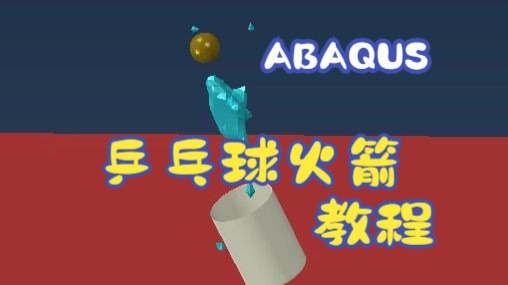 ABAQUS乒乓球火箭教程