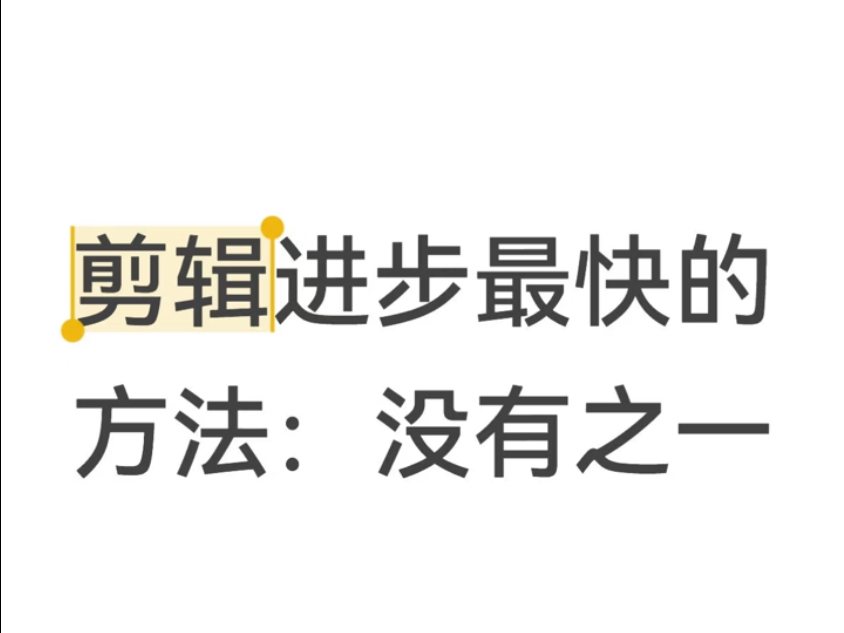 1.5小时练完这些，你的剪辑就牛了