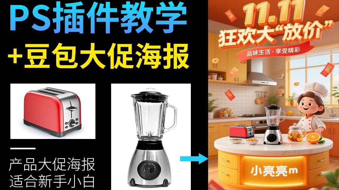 ps插件-简单快速制作产品场景海报