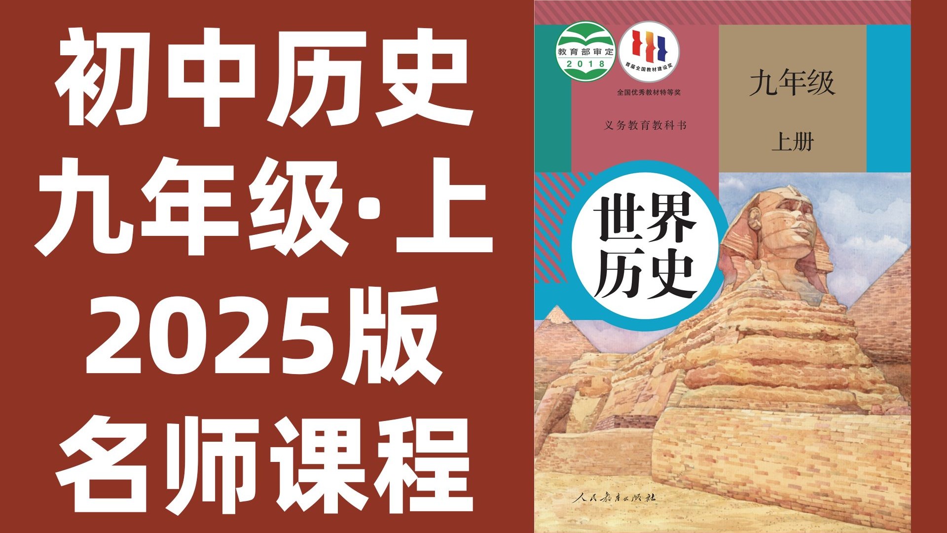 【23集】初中历史九年级上册：2025最新版名师课程（附习题和课后