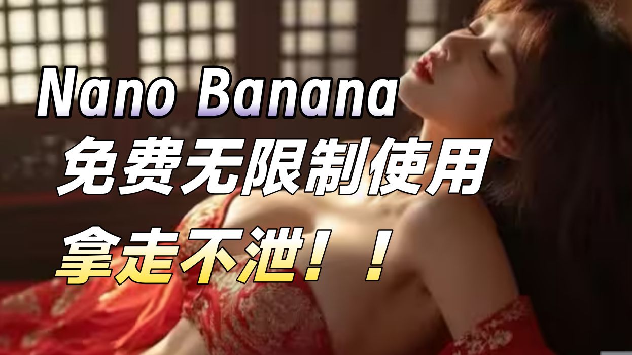 Nano Banana真无敌了！8种白嫖方法奉上！吊打各种ai工具，免费无限