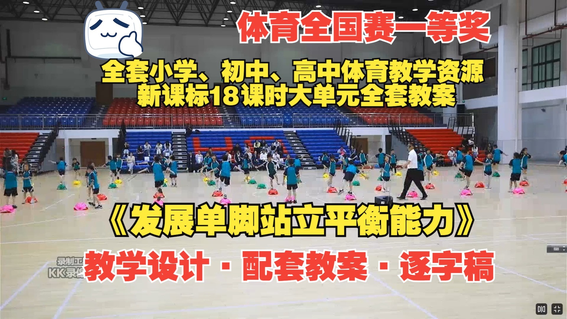 一等奖 《发展单脚站立平衡能力》（教学设计·配套教案·逐字