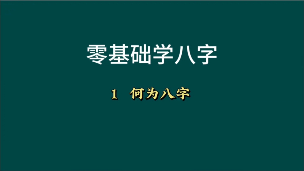何为八字