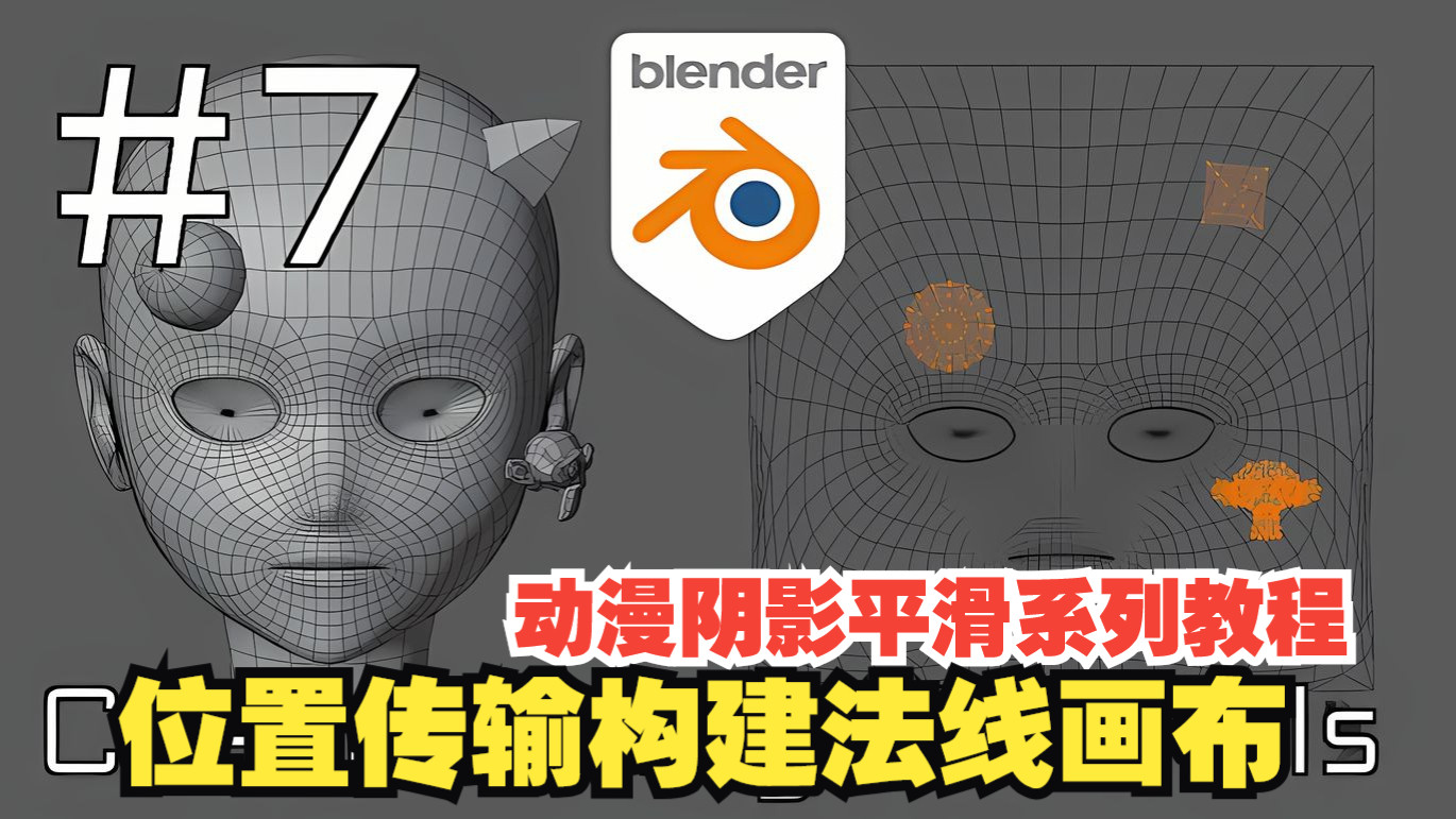 Blender自定义法线 - 第七讲：位置传输构建法线画布！
