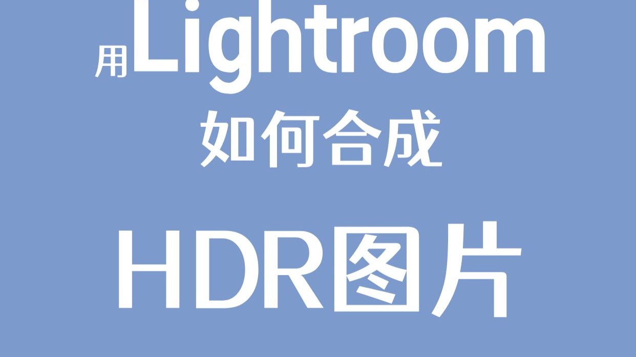 用Lightroom软件，如何一键生成HDR图片？