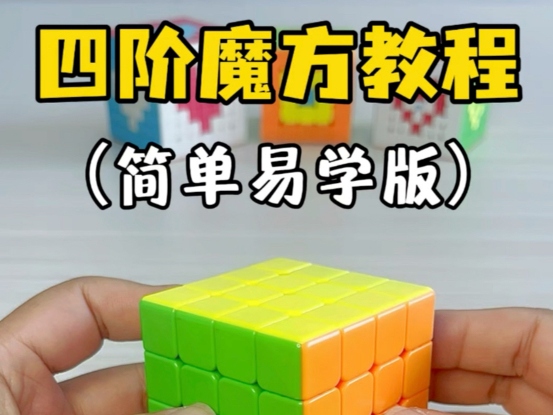 四阶魔方复原教程，简单易学版！