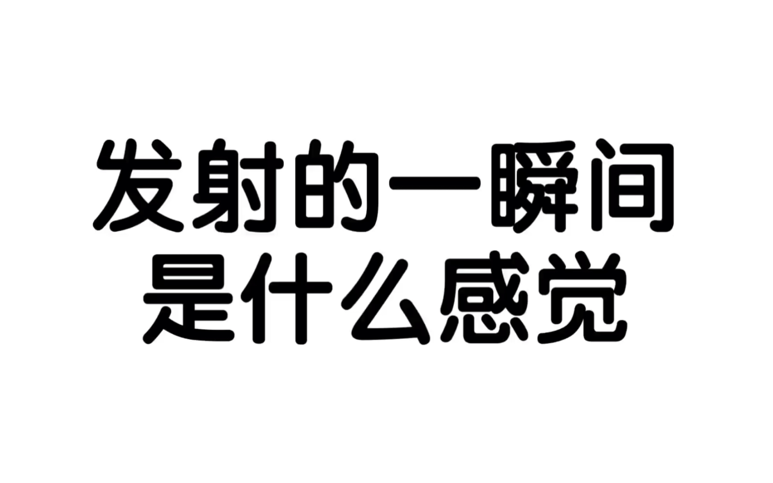 论高手赛场必备的技巧，兄弟们知道是什么感觉吗？