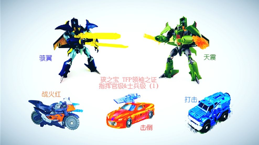 小津的变形金刚玩具视频—孩之宝 TFP领袖之证 士兵级&指挥官