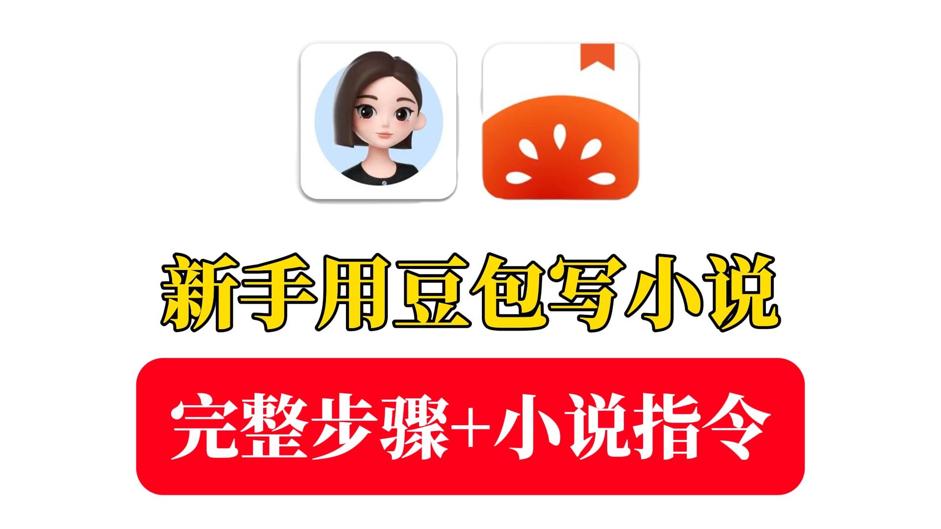 新手小白如何用豆包写小说的详细步骤！新手用AI写小说必备指令