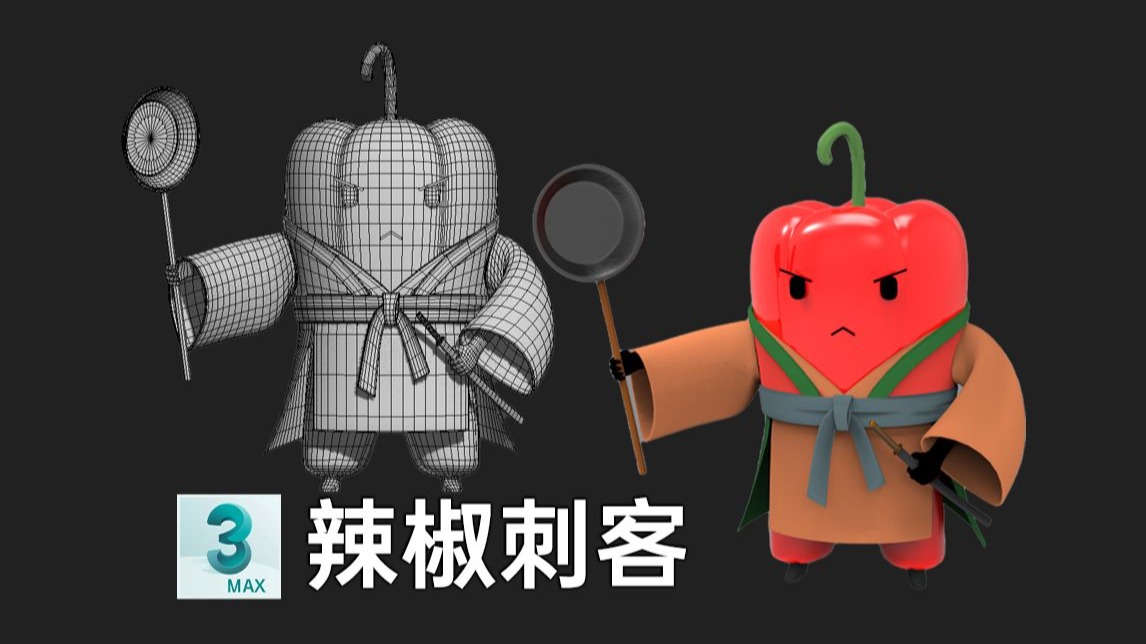 3DMAX建模：2小时从零开始制作辣椒刺客模型，3dmax新手布线技巧