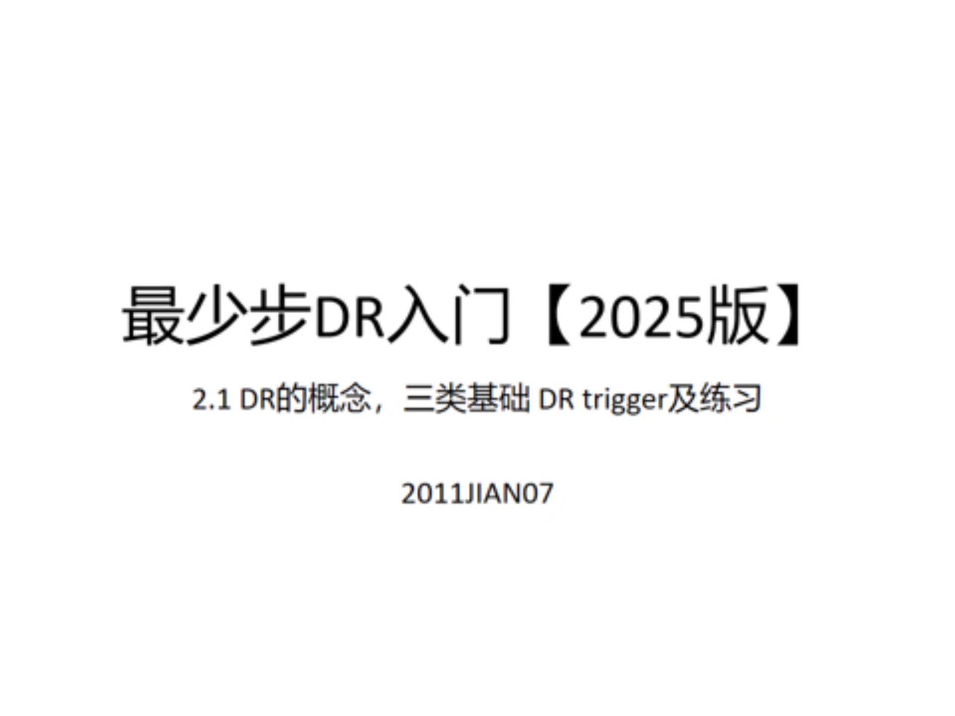 最少步入门【2025版】2.1 DR的概念，三类基础DR trigger及练习