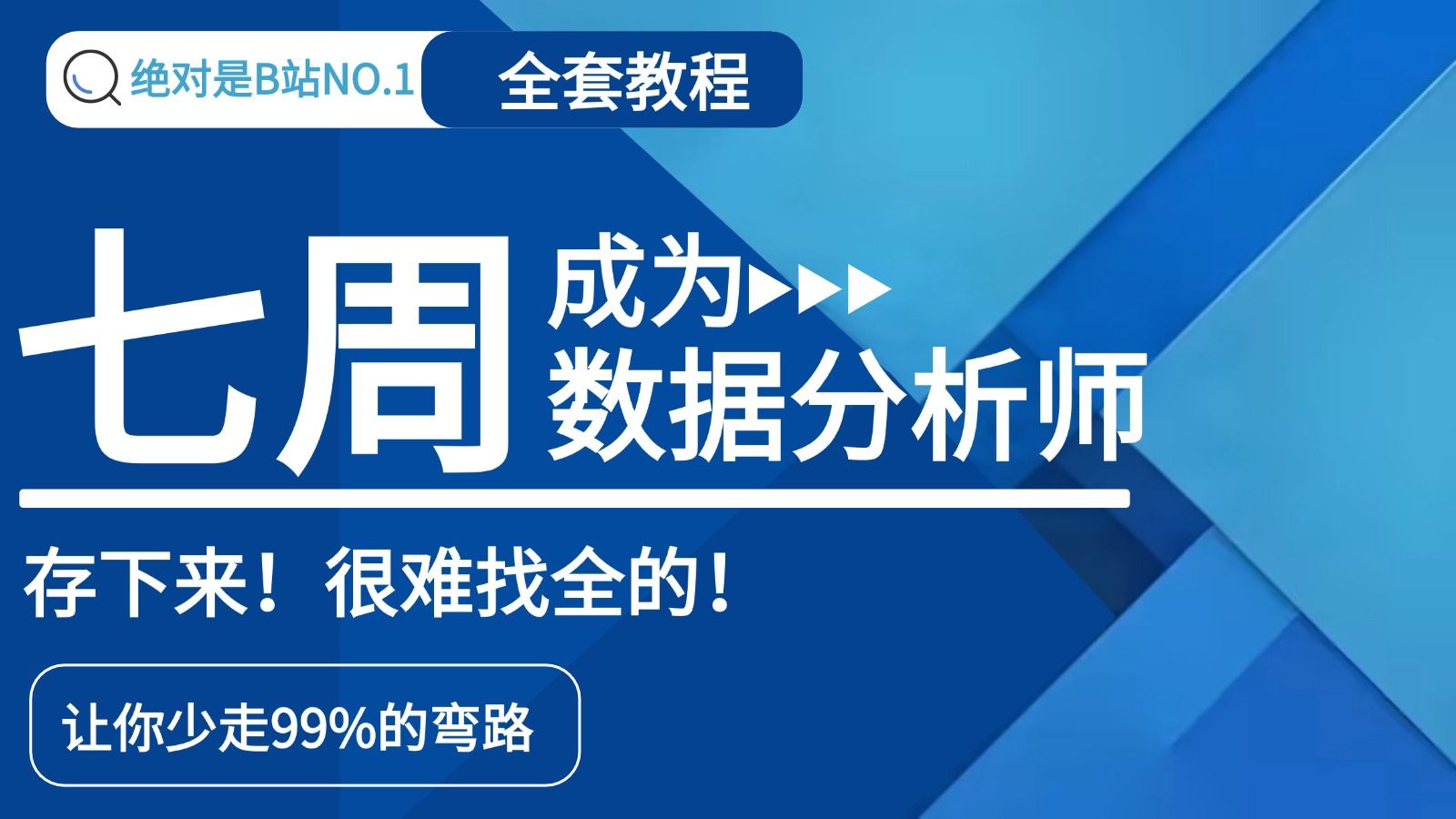 【讲重点 无废话 纯分享】如何七周成为数据分析师——Excel
