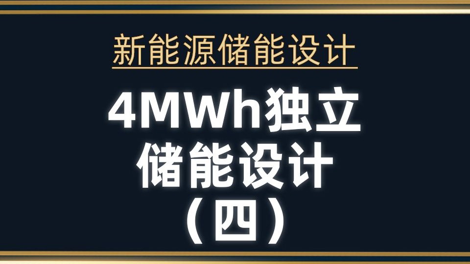 新能源储能设计：4MWh独立储能设计（四）