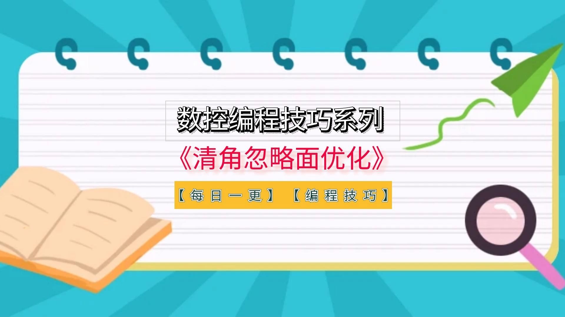 powermill数控编程技巧《清角忽略面优化刀路》