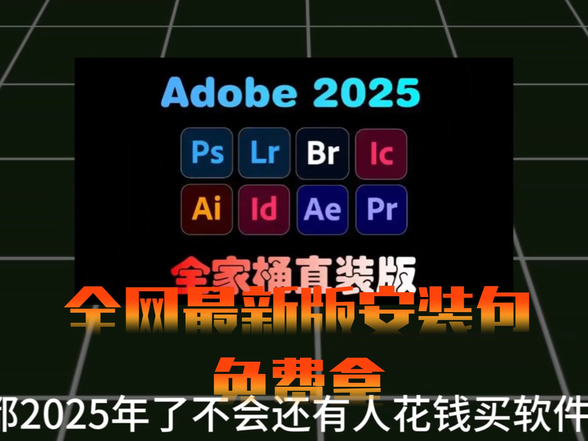 白嫖，adobe最新版软件安装包全套下载，免费下载ps，ae，pr等软件，永
