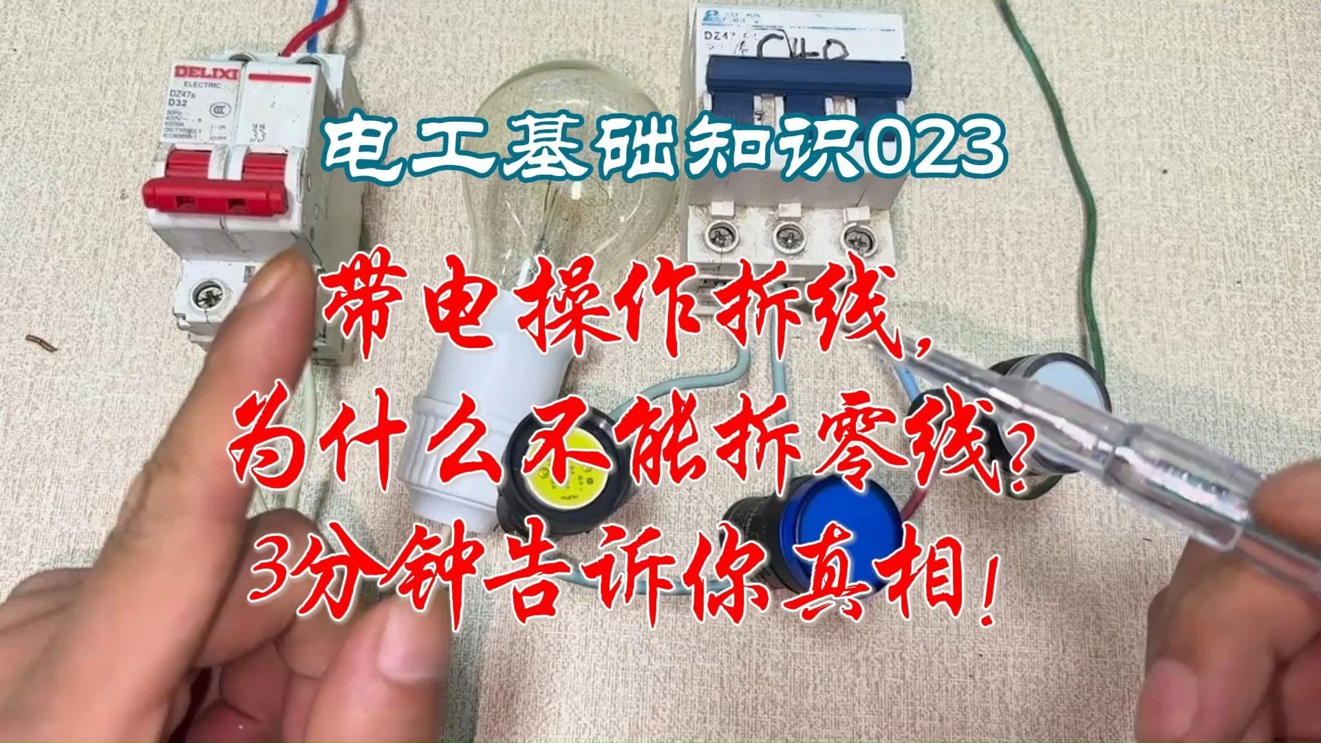 电工基础知识023：带电操作拆线，为什么不能拆零线？3分钟告诉你真
