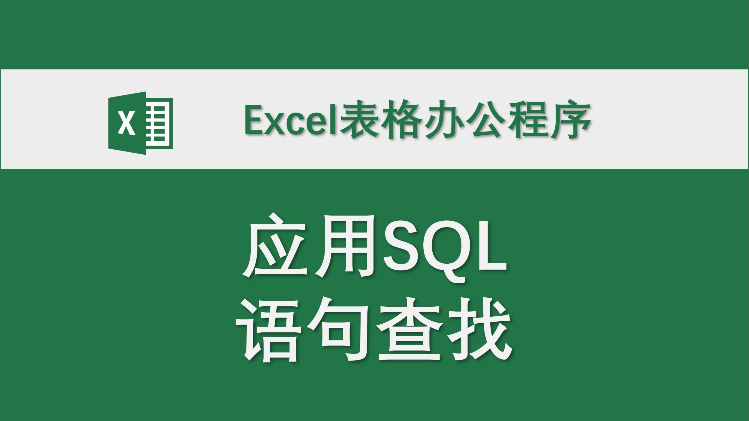 应用SQL语句查找 Excel表格办公程序 数据处理 高效办公