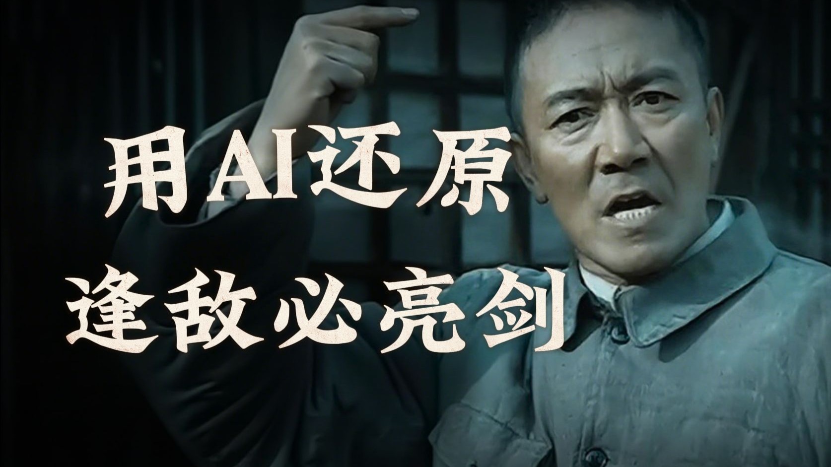 看到最后让人泪目！用AI做了《逢敌必亮剑》，超详细的思路深度拆