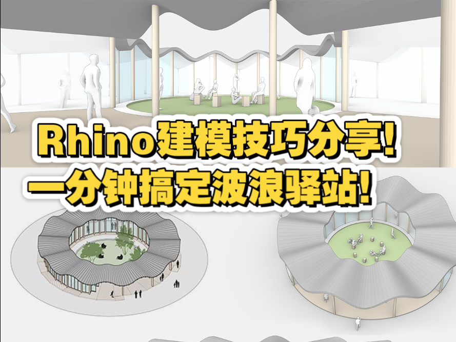 Rhino建模技巧分享！一分钟搞定波浪屋顶驿站！