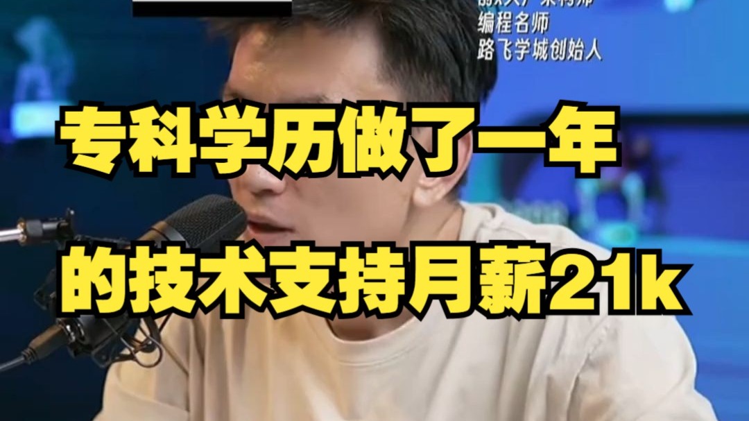 专科学历做了一年的技术支持，月薪居然有21k，还想涨到30k？？