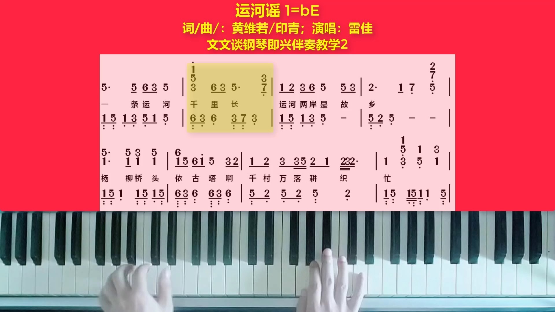 《运河谣》文文谈钢琴即兴伴奏教学2